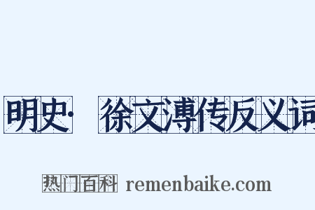 明史·徐文溥传反义词是什么意思的图片